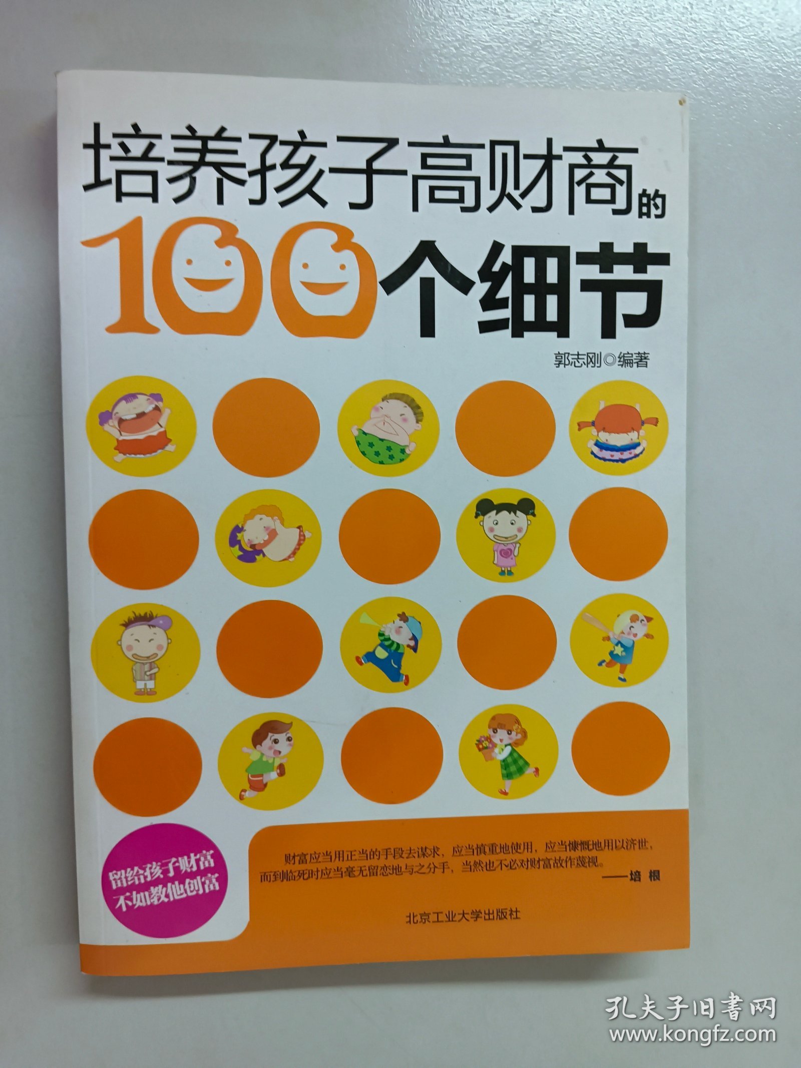 培养孩子高财商的100个细节