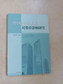 中国支付体系对货币影响研究