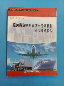 最新报关员资格全国统一考试系列丛书：报关员资格全国统一考试教材同步辅导教程（2008年版）