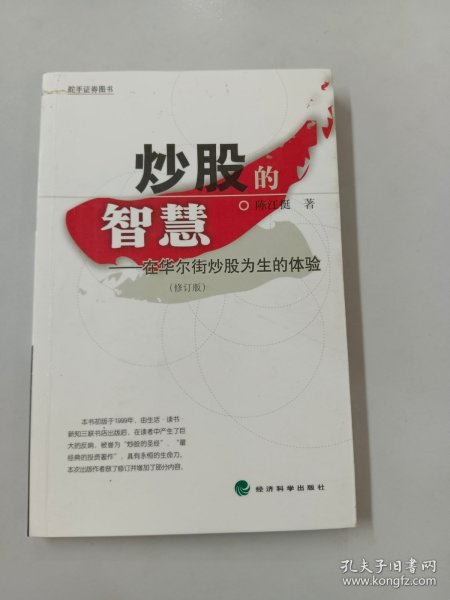 炒股的智慧：在华尔街炒股为生的体验(修订版)