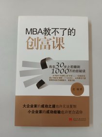 MBA教不了的创富课：我在30岁之前赚到1000万的经验谈