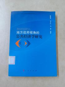 地方政府视角的公共经济学研究