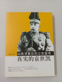 从晚清重臣到立宪皇帝：真实的袁世凯