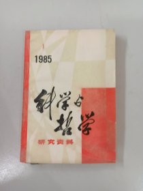 科学与哲学研究资料  1985.1