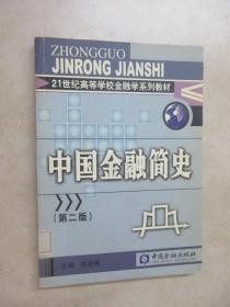 21世纪高等学校金融学系列教材：中国金融简史（第2版）
