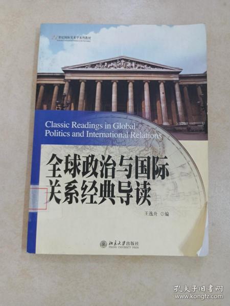 全球政治与国际关系经典导读/21世纪国际关系学系列教材