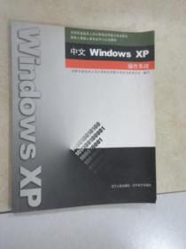 中文Windows XP操作系统