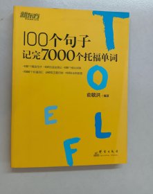 新东方 100个句子记完7000个托福单词  内有俞敏洪签名