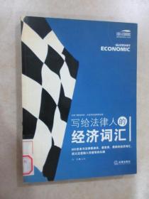 写给法律人的经济词汇——法律与经济复合人才阅读