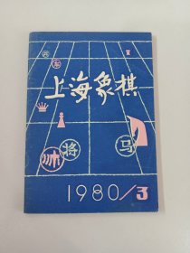上海象棋  1980年第3期  总第16期