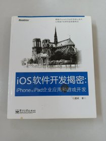 iOS软件开发揭密：iPhone & iPad企业应用和游戏开发