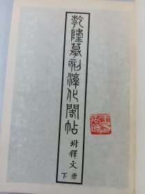 乾隆摹刻淳化阁帖  下册