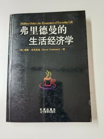 弗里德曼的生活经济学