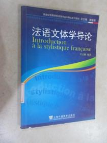 法语文体学导论