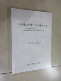 全面建成小康社会与性别平等 全新塑封 详见图片