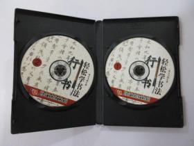 行书临习与创作 【DVD光盘2张】