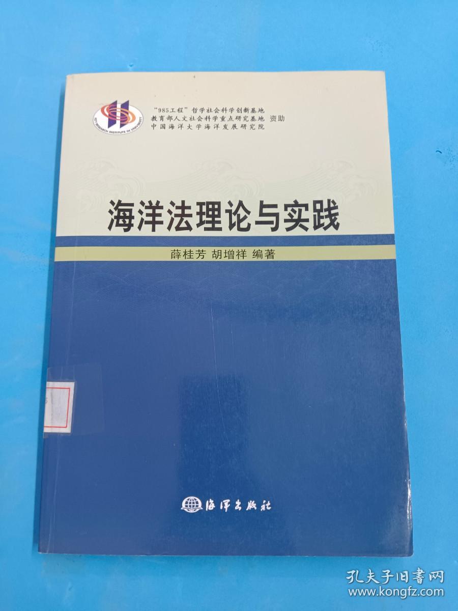 海洋法理论与实践