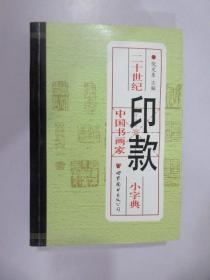 二十世纪中国书画家印款小字典  【298页书脊开裂  详见图片】