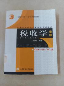 高等学校经济学管理学系列教材：税收学