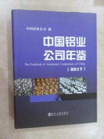 中国铝业公司年鉴(2017)