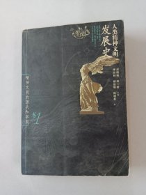 人类精神文明发展史 卷1