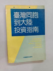 台湾同胞到大陆投资指南