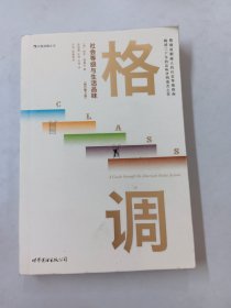 格调：社会等级与生活品味