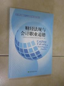 2014年全国会计从业资格考试辅导教材：财经法规与会计职业道德