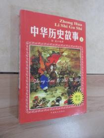 中华历史故事 （上） 附光盘