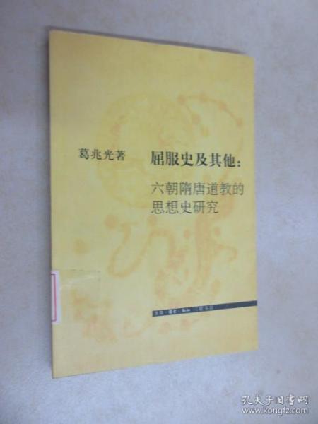 屈服史及其他：六朝隋唐道教的思想史研究