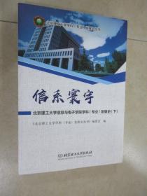 信系寰宇：北京理工大学信息与电子学院学科（专业）发展史 下