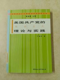 美国共产党的社会主义理论与实践