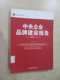 中央企业品牌建设报告（2011）