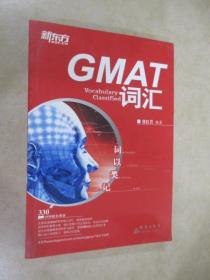 新东方·词以类记：GMAT词汇