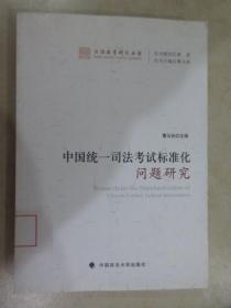 法治教育研究丛书：中国统一司法考试标准化问题研究