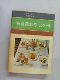 鱼类菜制作500例