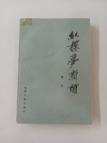 红楼梦新补