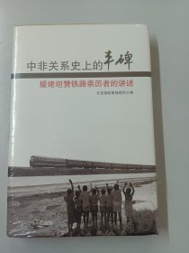 中非关系史上的丰碑：援建坦赞铁路亲历者的讲述