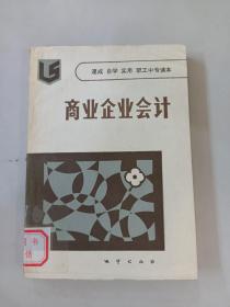 商业企业会计
