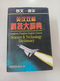 朗文-清华英汉双解科技大词典【精装】