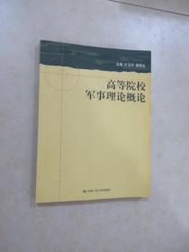 高等院校军事理论概论