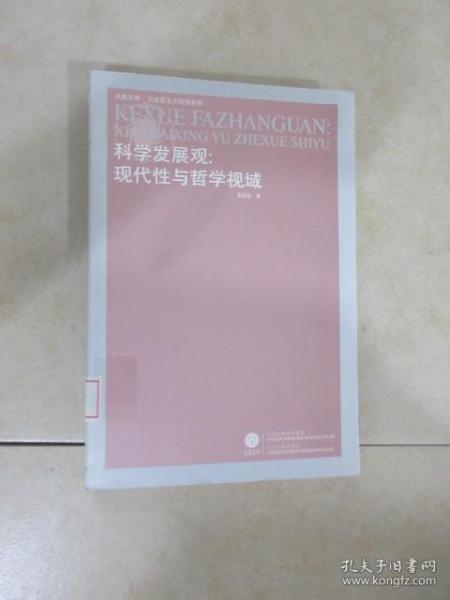 科学发展观：现代性与哲学视域