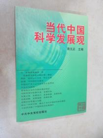 当代中国科学发展观