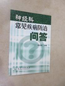 神经科常见疾病防治问答