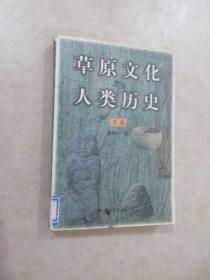 草原文化与人类历史  （下卷）