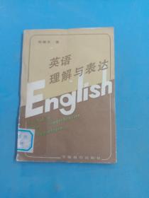 英语理解与表达