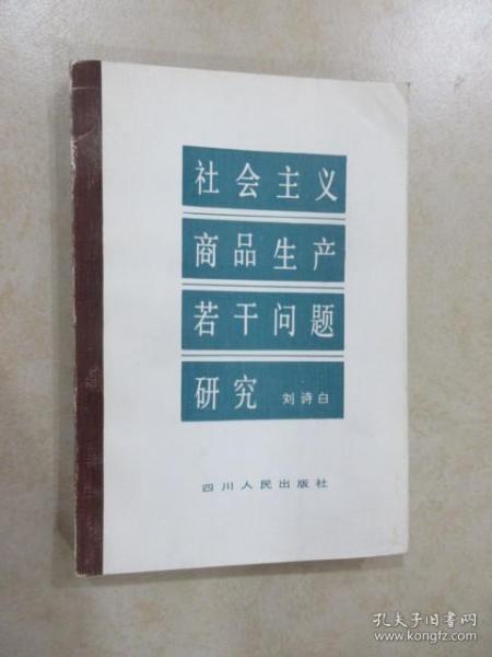 社会主义商品生产若干问题研究