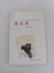 走大河【作者签赠本】