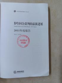 世界贸易组织教席计划丛书：多哈回合谈判的最新进展（2011年度报告）