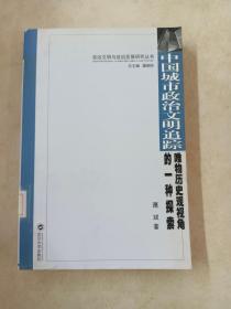 中国城市政治文明追踪：唯物历史观视角的一种探索